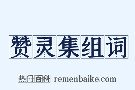 赞灵集组词是什么意思的图片